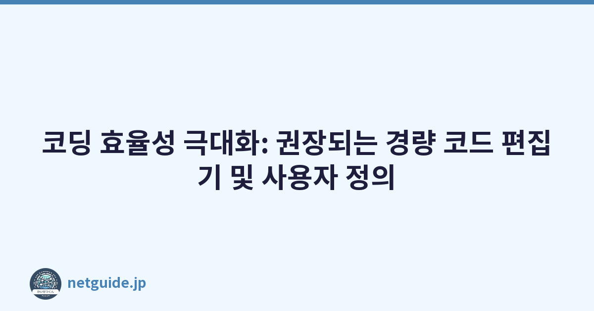 Featured image of post 코딩 효율성 극대화: 권장되는 경량 코드 편집기 및 사용자 정의