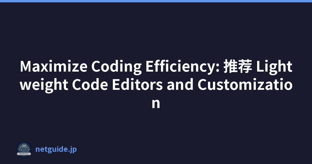 Maximize Coding Efficiency: 推荐 Lightweight Code Editors and Customization
