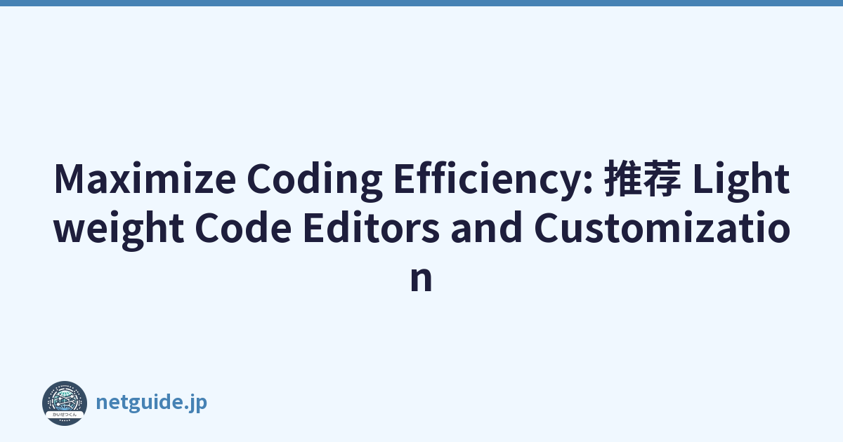 Maximize Coding Efficiency: 推荐 Lightweight Code Editors and Customization