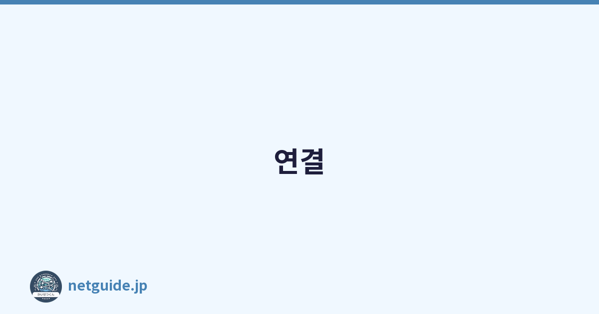 연결