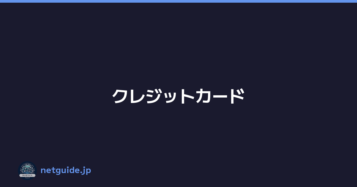 クレジットカード