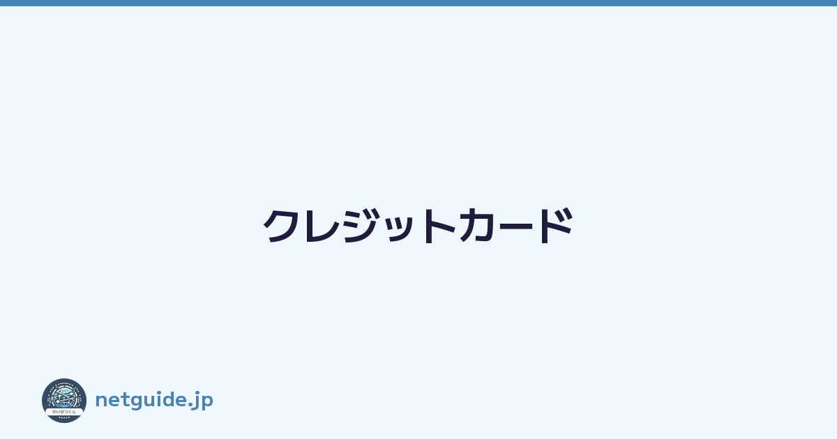 クレジットカード