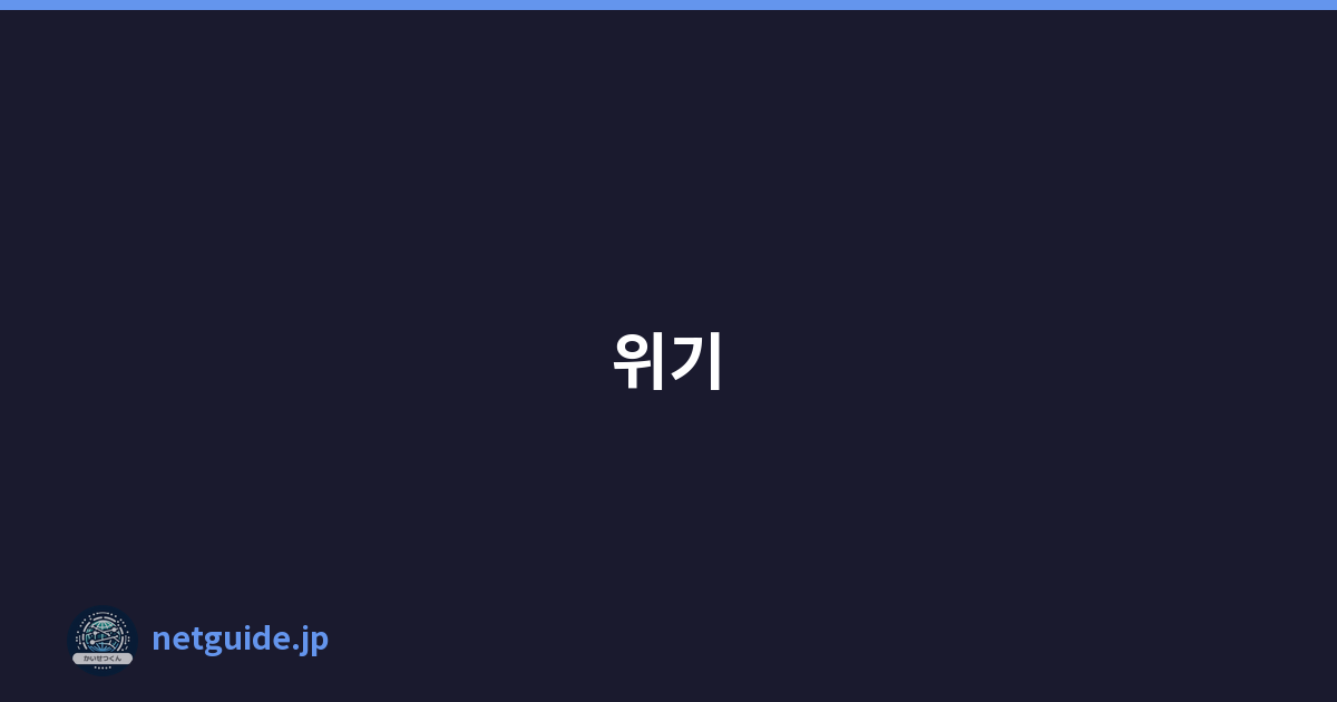 위기
