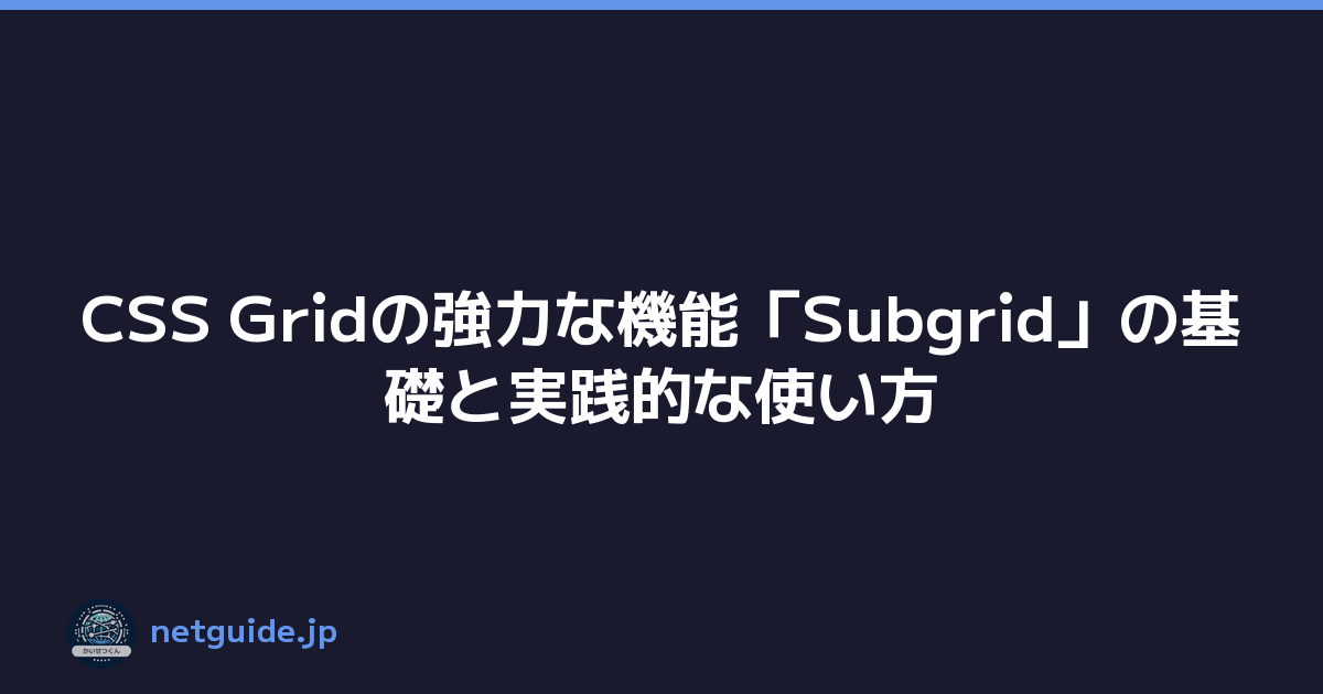 CSS Gridの強力な機能「Subgrid」の基礎と実践的な使い方