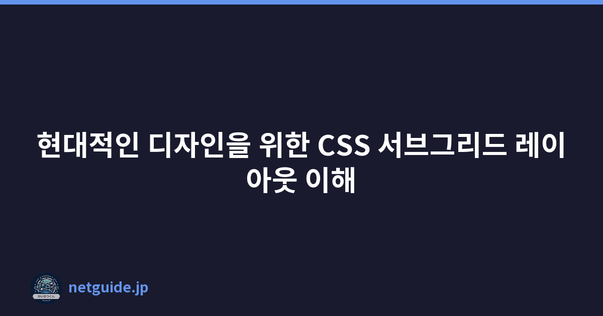 Featured image of post 현대적인 디자인을 위한 CSS 서브그리드 레이아웃 이해