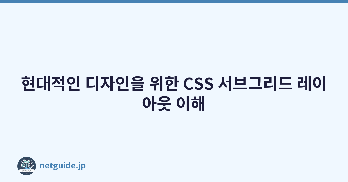 Featured image of post 현대적인 디자인을 위한 CSS 서브그리드 레이아웃 이해