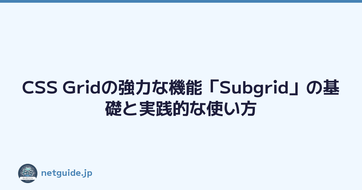 CSS Gridの強力な機能「Subgrid」の基礎と実践的な使い方
