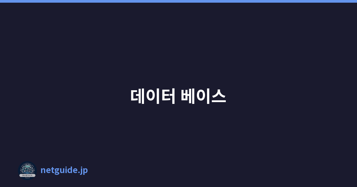 데이터 베이스