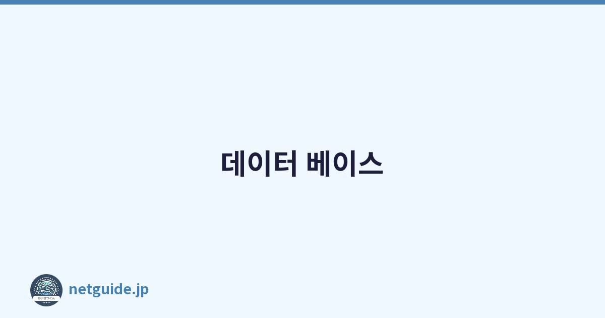 데이터 베이스