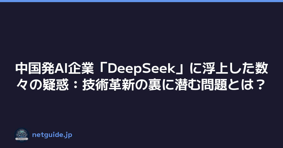 Featured image of post 中国発AI企業「DeepSeek」に浮上した数々の疑惑：技術革新の裏に潜む問題とは？