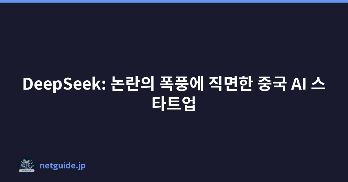 Featured image of post DeepSeek: 논란의 폭풍에 직면한 중국 AI 스타트업