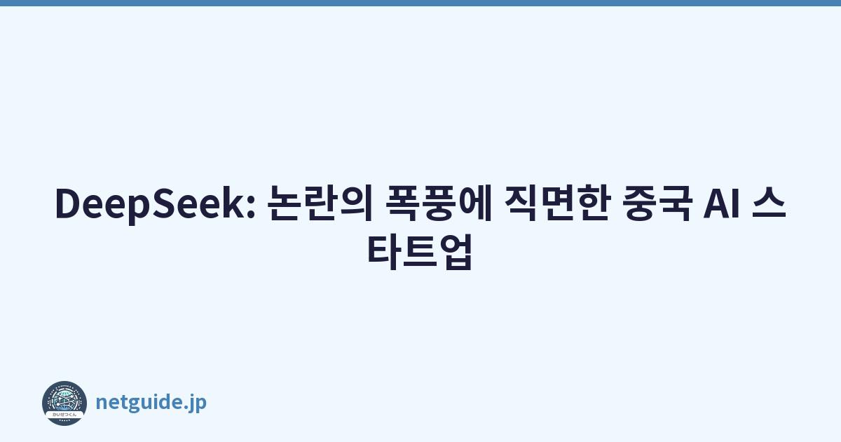 Featured image of post DeepSeek: 논란의 폭풍에 직면한 중국 AI 스타트업