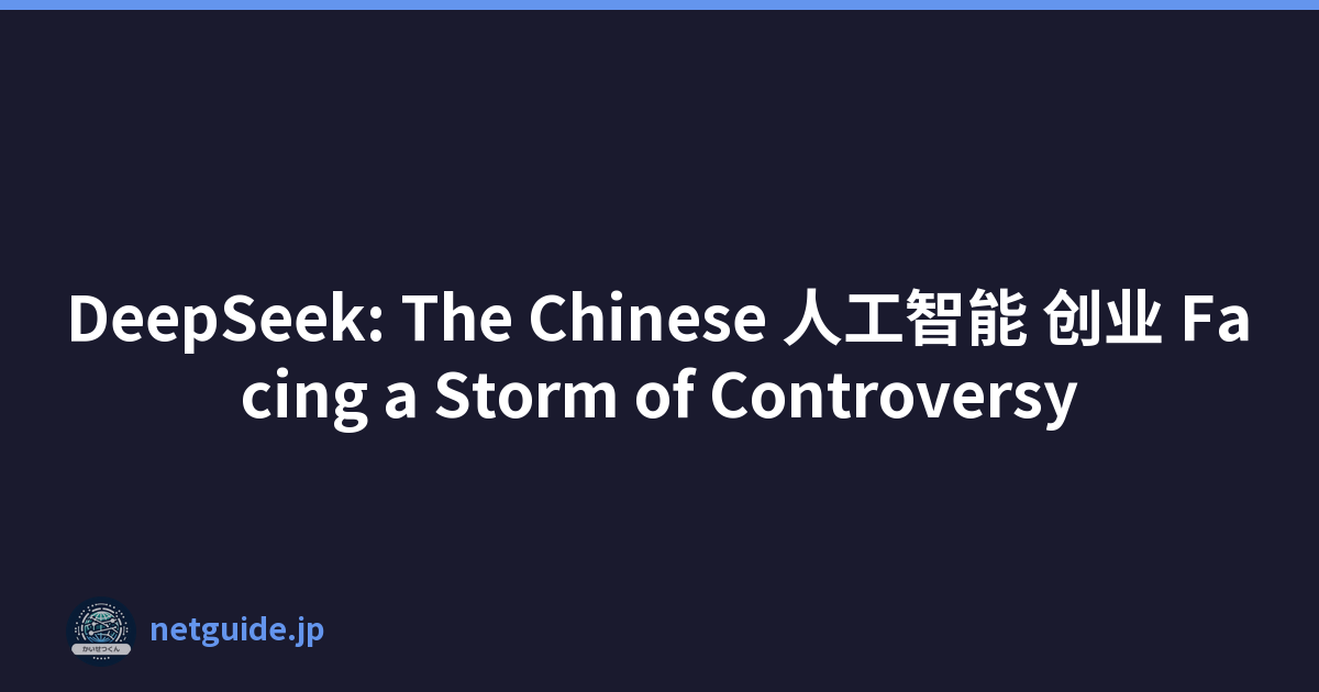 DeepSeek: The Chinese 人工智能 创业 Facing a Storm of Controversy