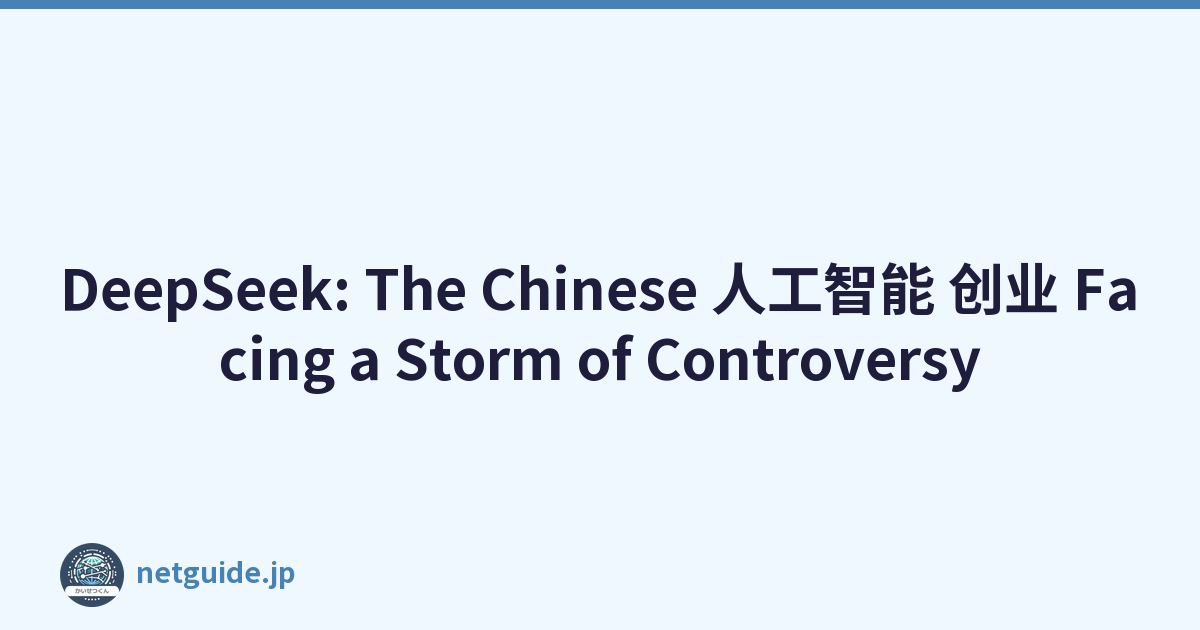 DeepSeek: The Chinese 人工智能 创业 Facing a Storm of Controversy