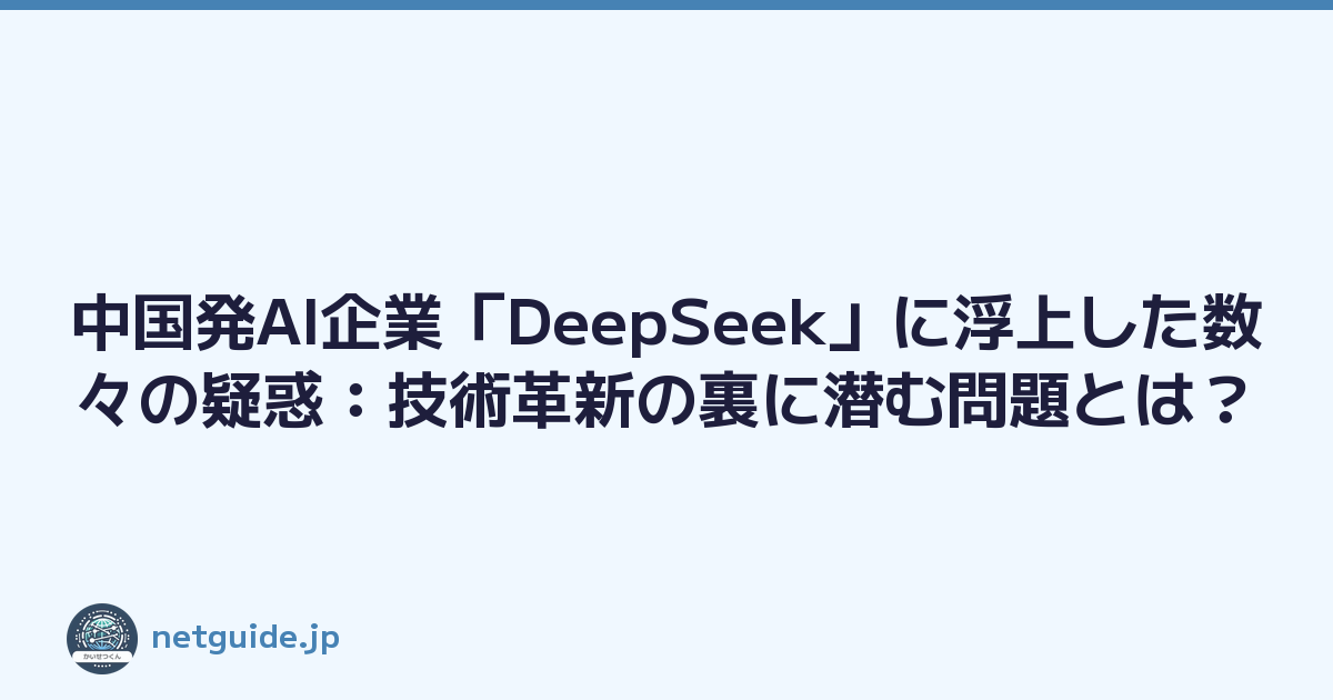 Featured image of post 中国発AI企業「DeepSeek」に浮上した数々の疑惑：技術革新の裏に潜む問題とは？