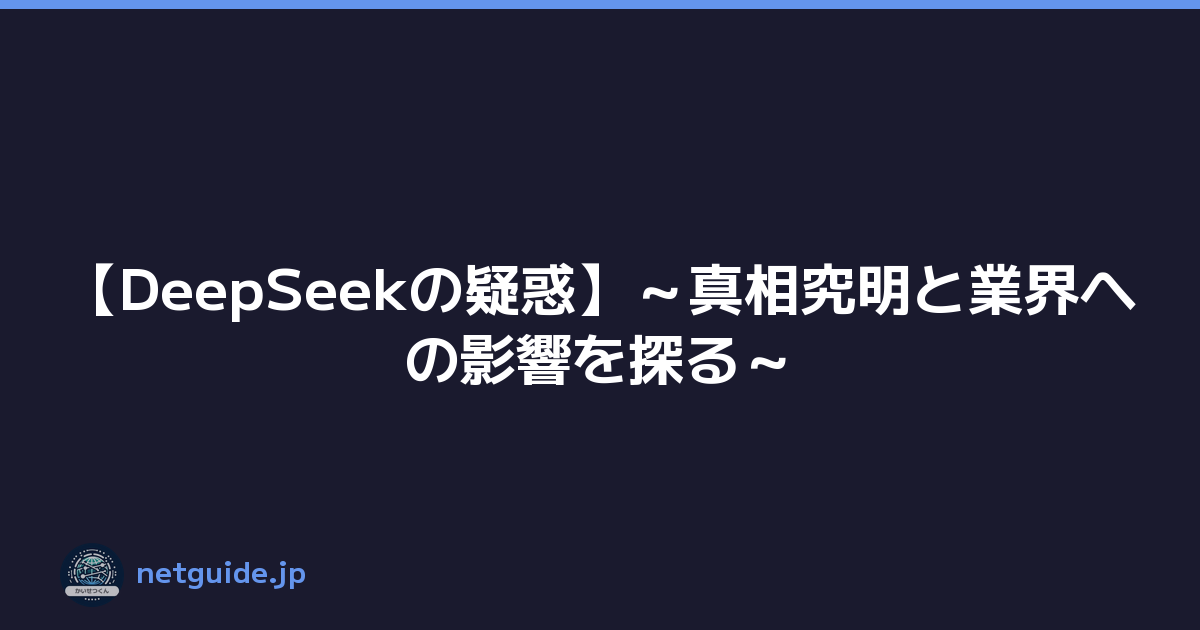 Featured image of post 【DeepSeekの疑惑】～真相究明と業界への影響を探る～