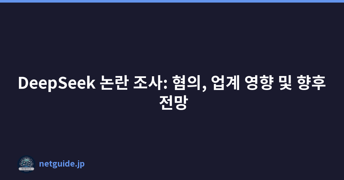 Featured image of post DeepSeek 논란 조사: 혐의, 업계 영향 및 향후 전망