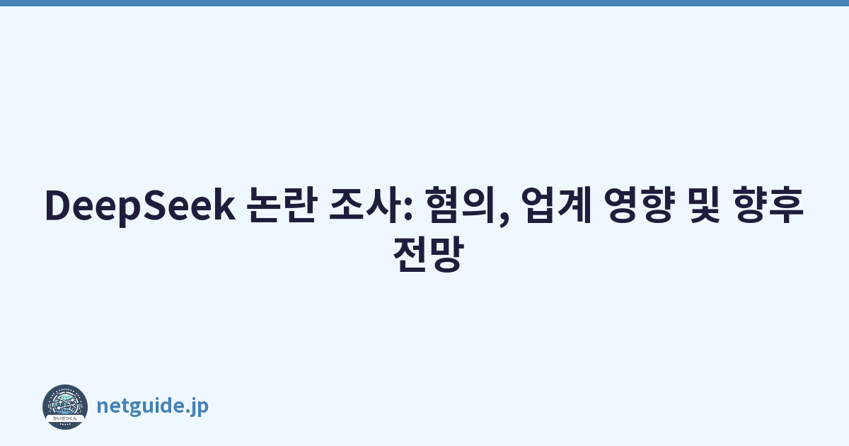 Featured image of post DeepSeek 논란 조사: 혐의, 업계 영향 및 향후 전망