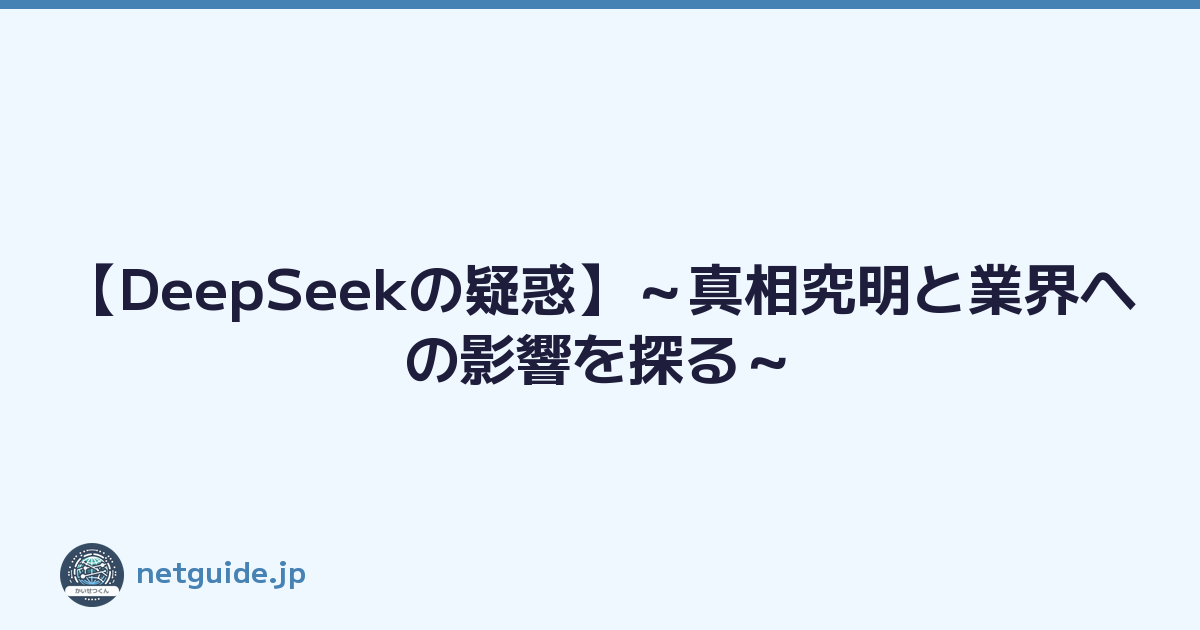Featured image of post 【DeepSeekの疑惑】～真相究明と業界への影響を探る～