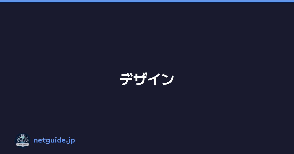 デザイン