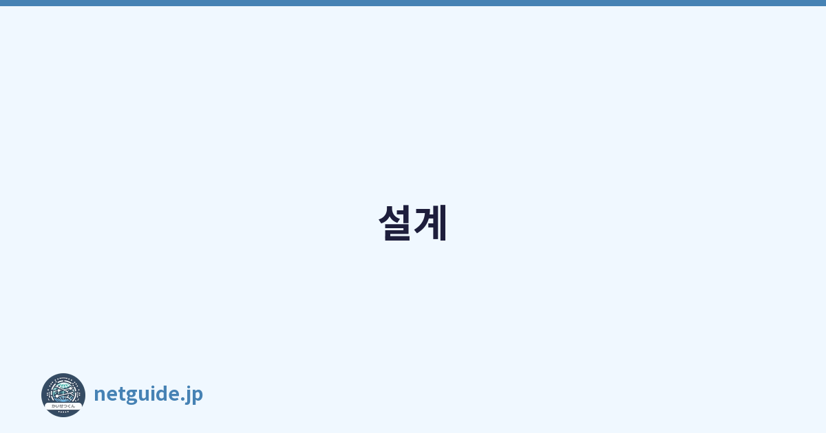 설계