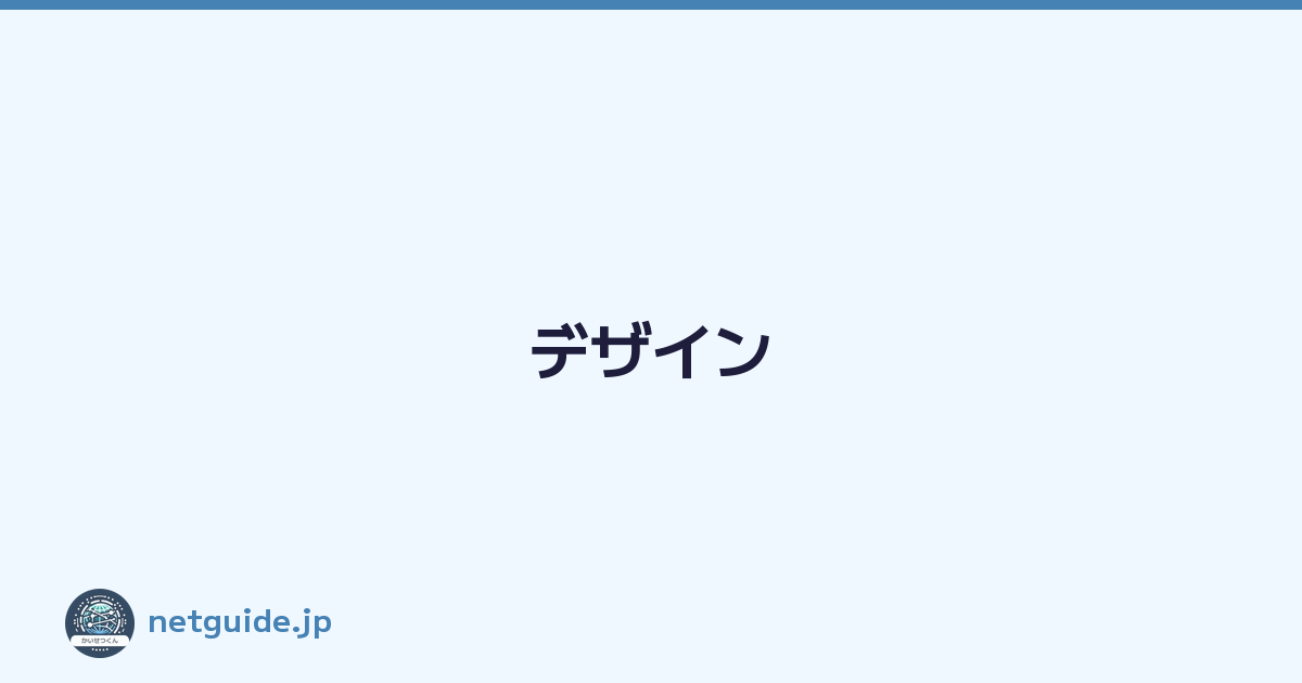 デザイン