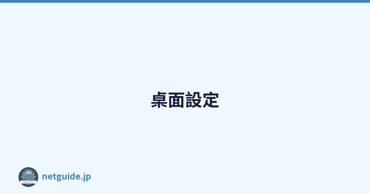 桌面設定