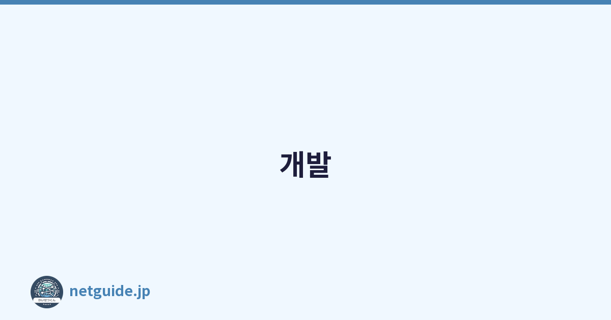 개발