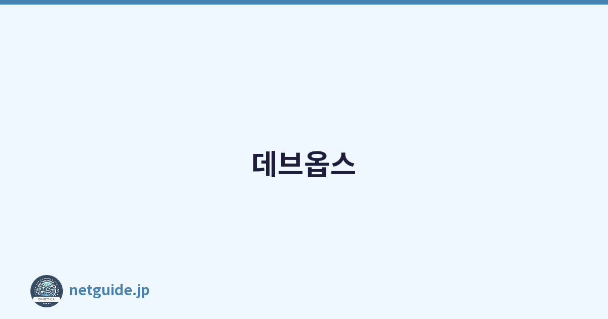 데브옵스