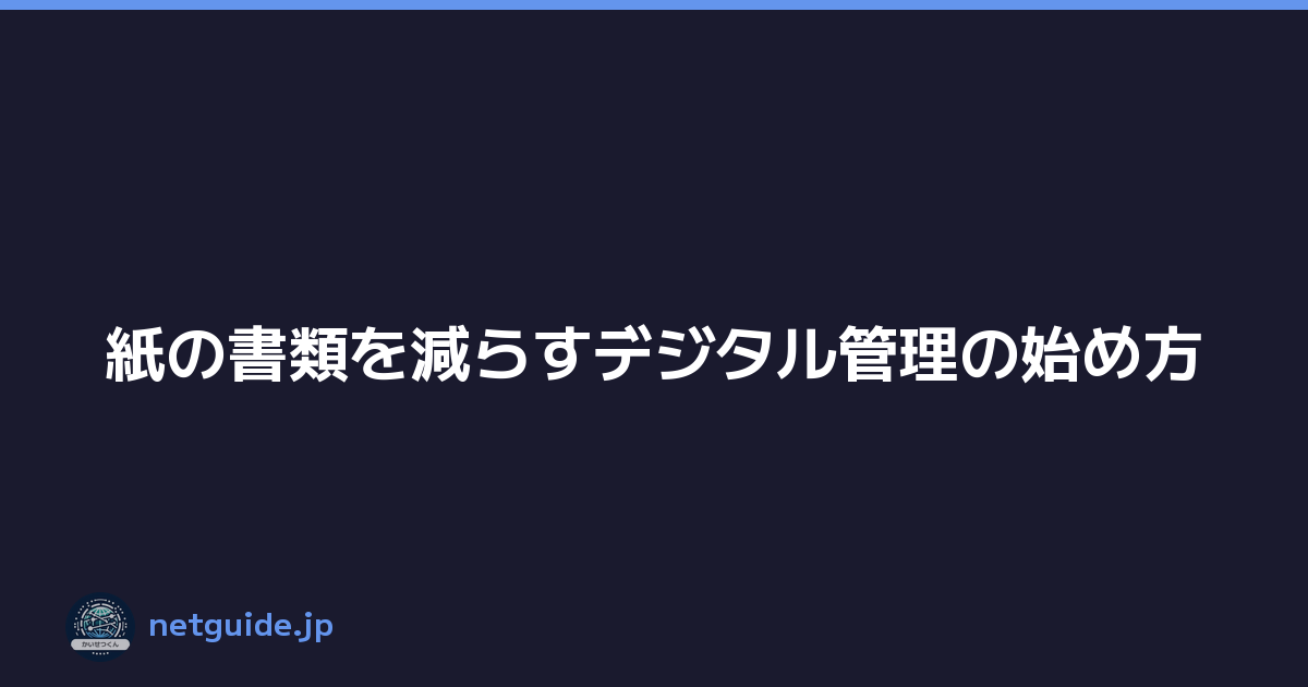 紙の書類を減らすデジタル管理の始め方