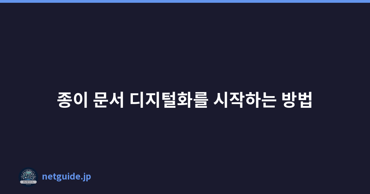 종이 문서 디지털화를 시작하는 방법