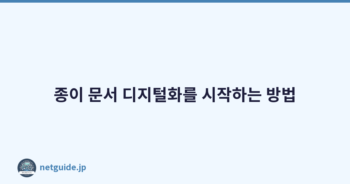 종이 문서 디지털화를 시작하는 방법