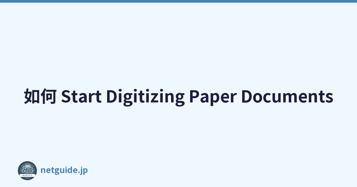 如何 Start Digitizing Paper Documents