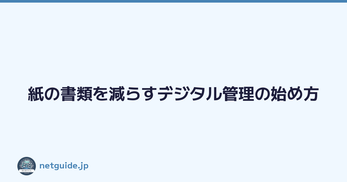 紙の書類を減らすデジタル管理の始め方