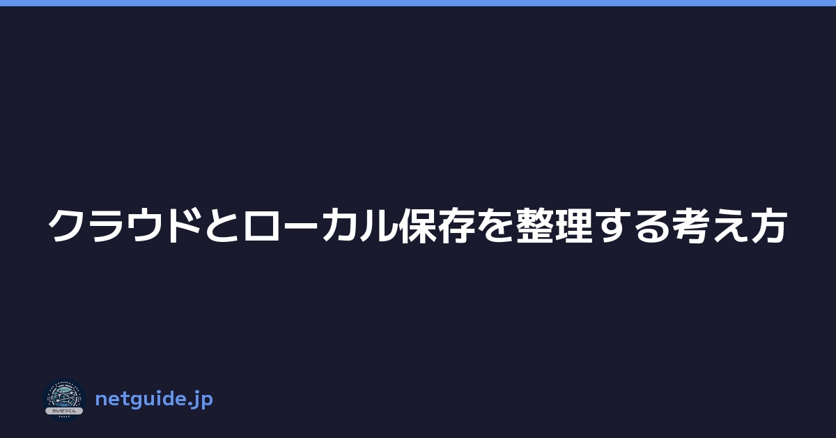 クラウドとローカル保存を整理する考え方