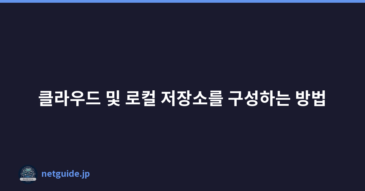 클라우드 및 로컬 저장소를 구성하는 방법