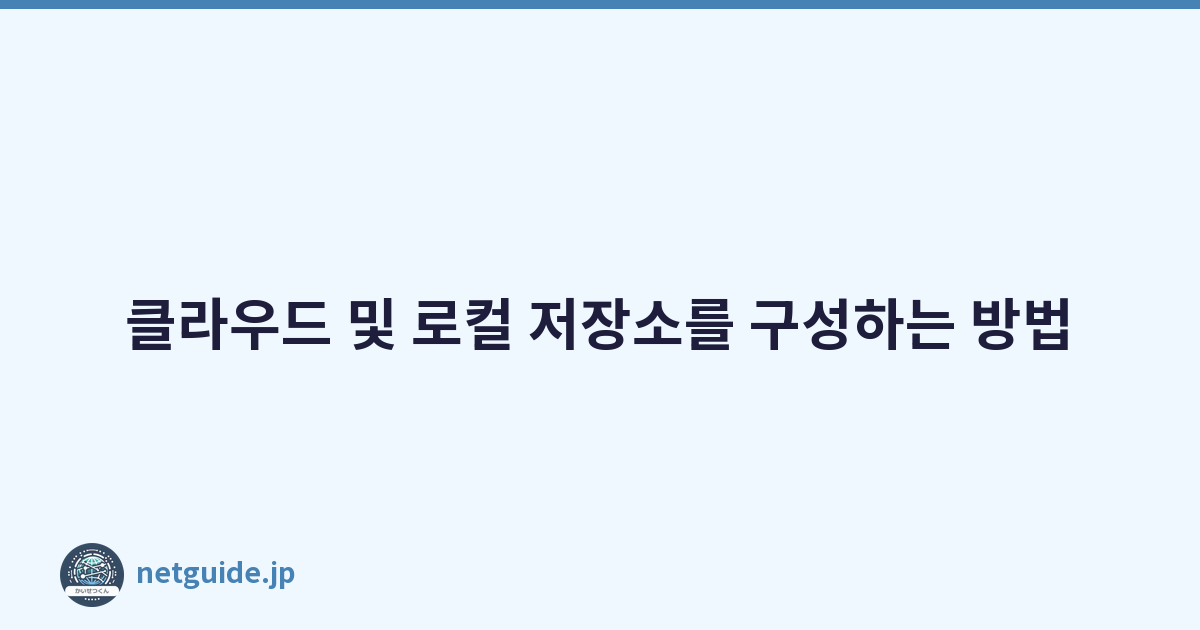 클라우드 및 로컬 저장소를 구성하는 방법