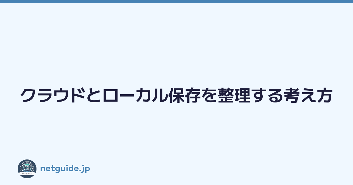 クラウドとローカル保存を整理する考え方
