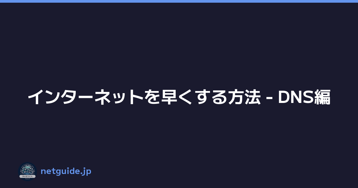 インターネットを早くする方法 - DNS編