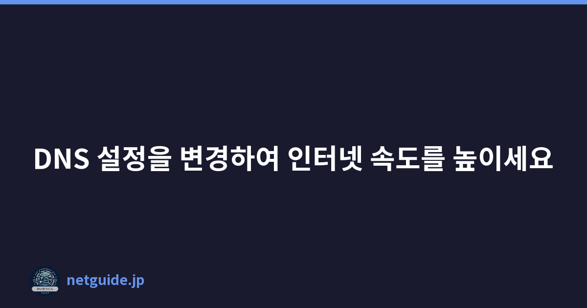 DNS 설정을 변경하여 인터넷 속도를 높이세요