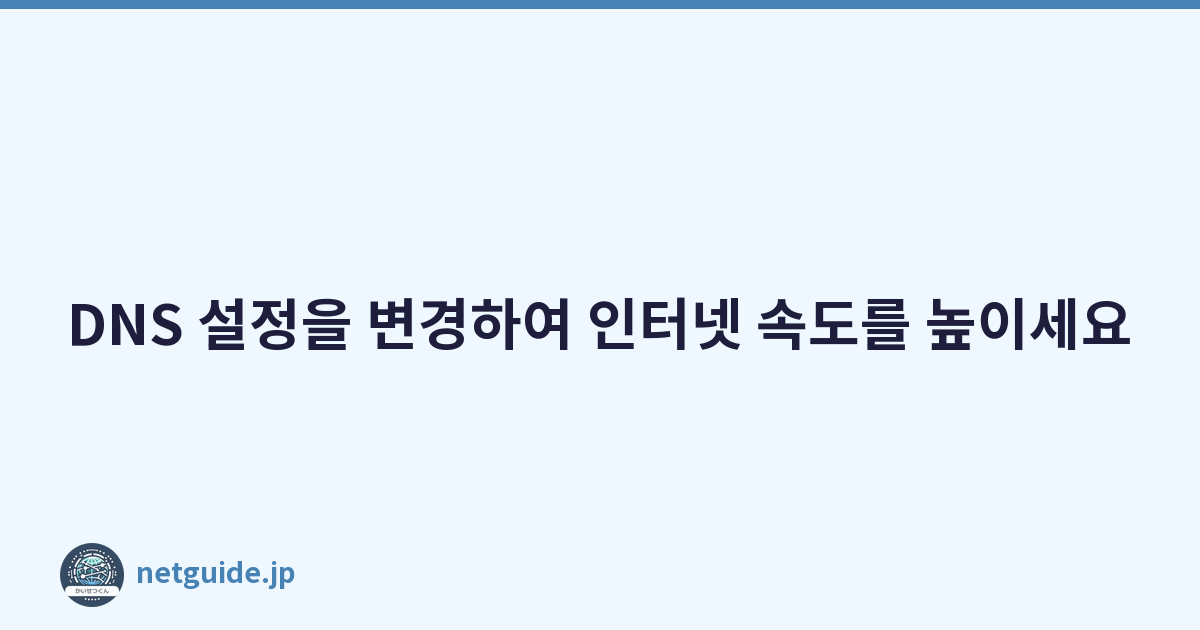 DNS 설정을 변경하여 인터넷 속도를 높이세요