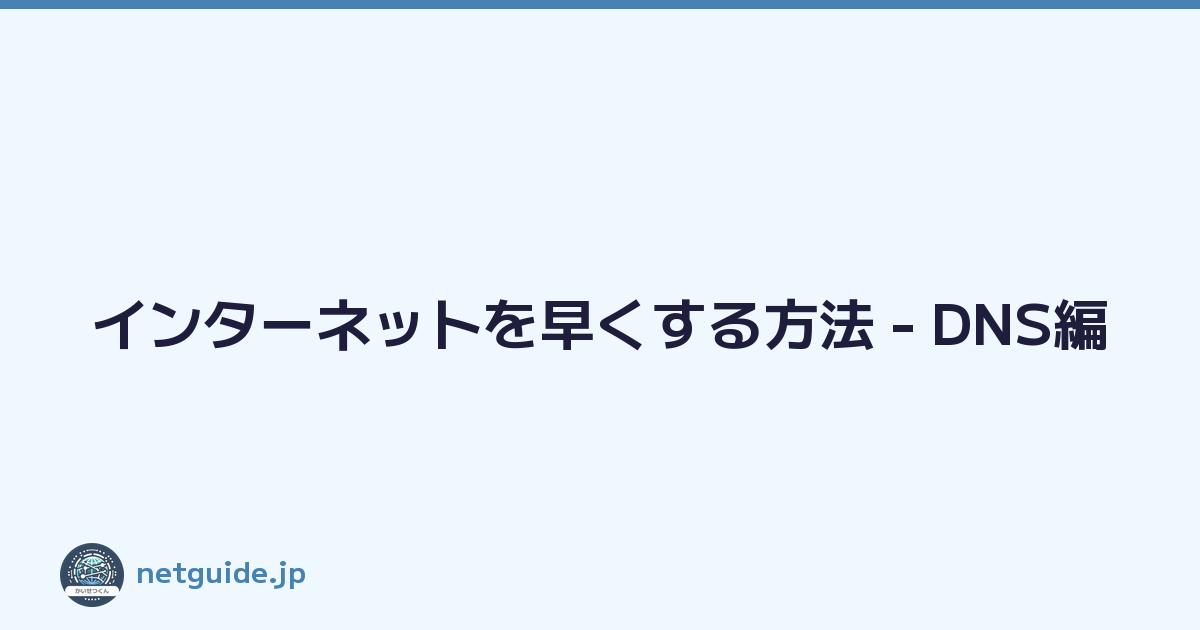 インターネットを早くする方法 - DNS編