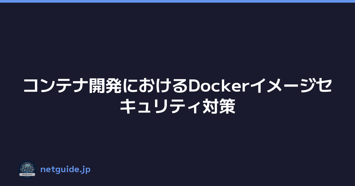 コンテナ開発におけるDockerイメージセキュリティ対策