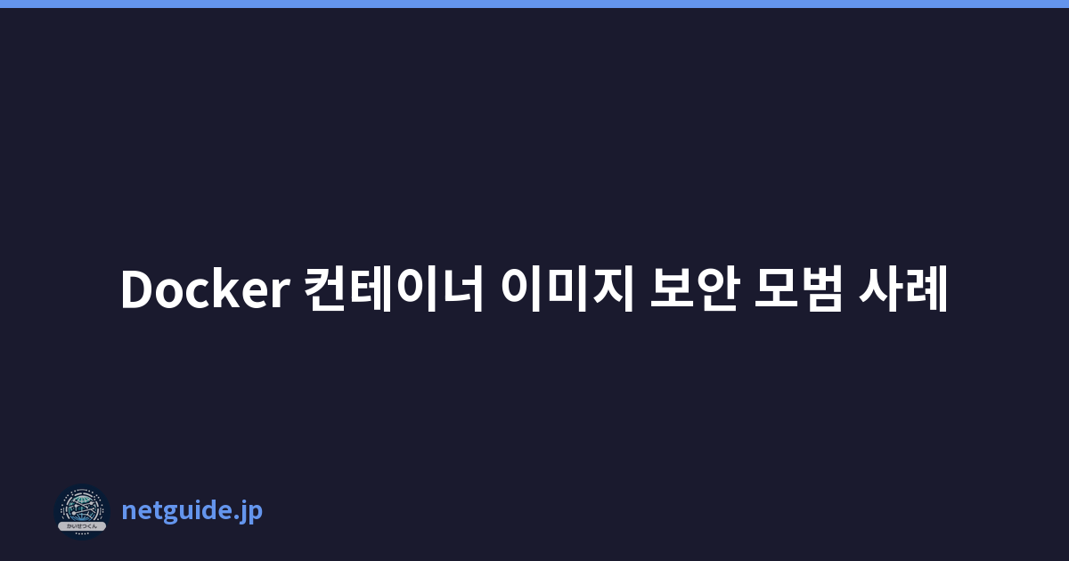 Featured image of post Docker 컨테이너 이미지 보안 모범 사례