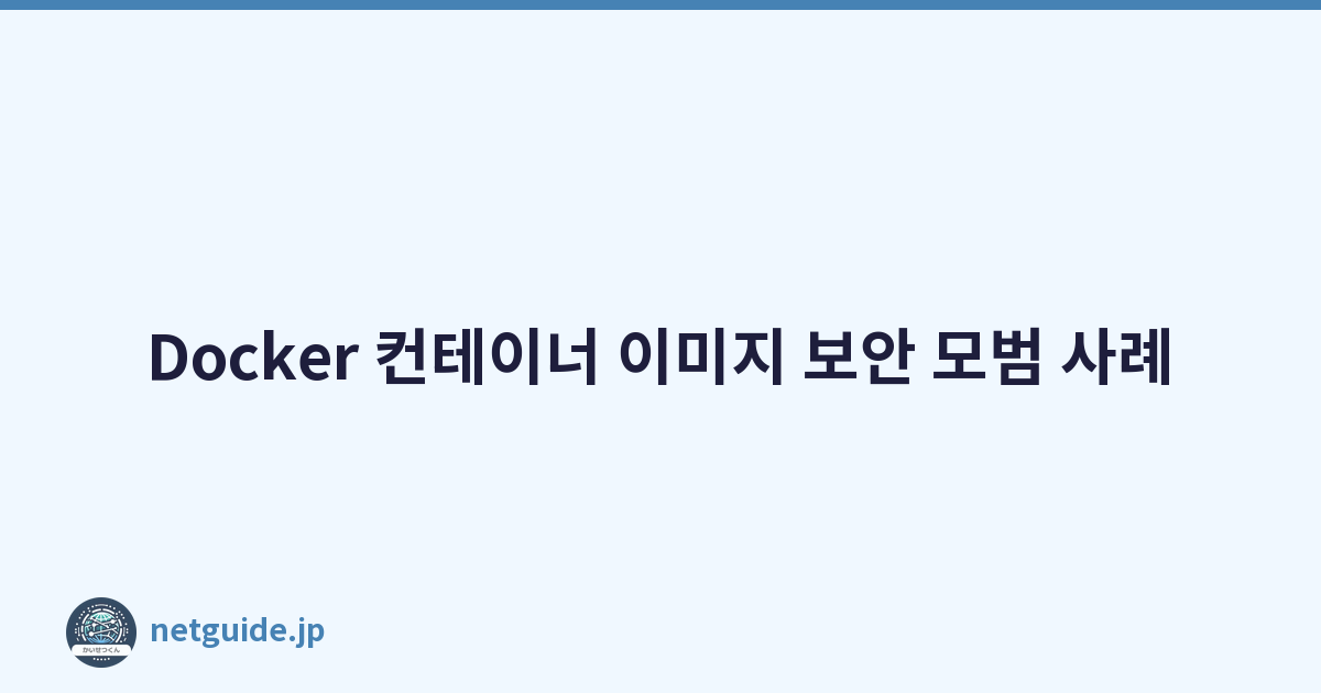 Featured image of post Docker 컨테이너 이미지 보안 모범 사례