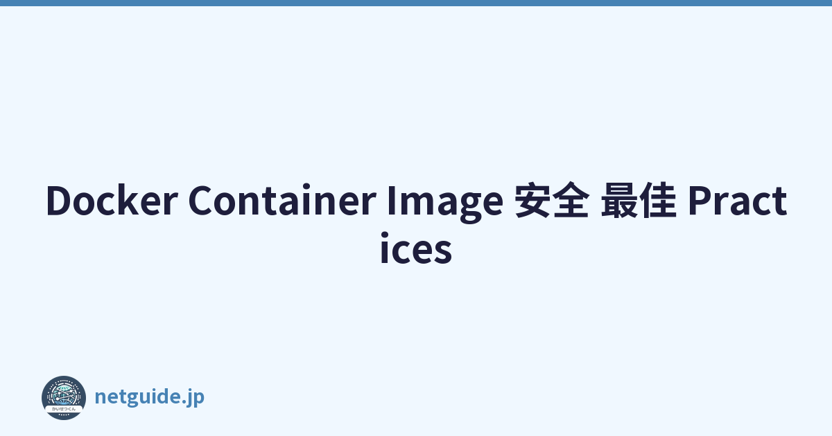 Docker Container Image 安全 最佳 Practices