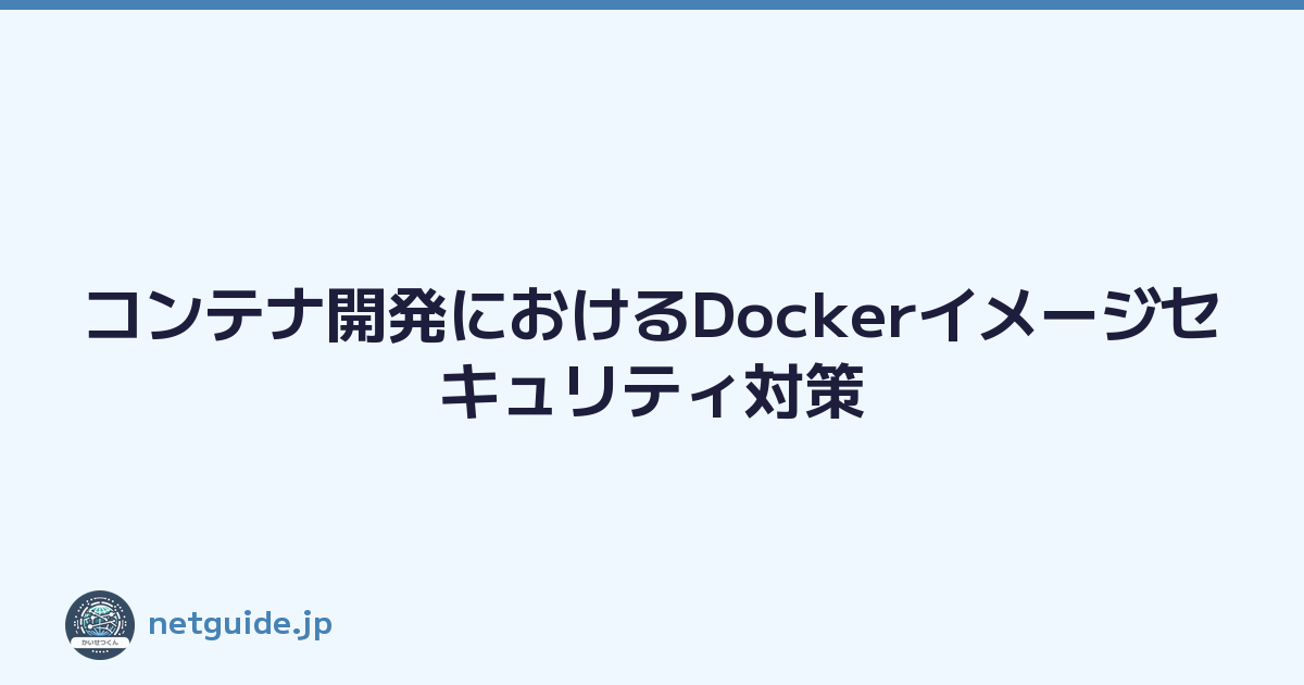 コンテナ開発におけるDockerイメージセキュリティ対策