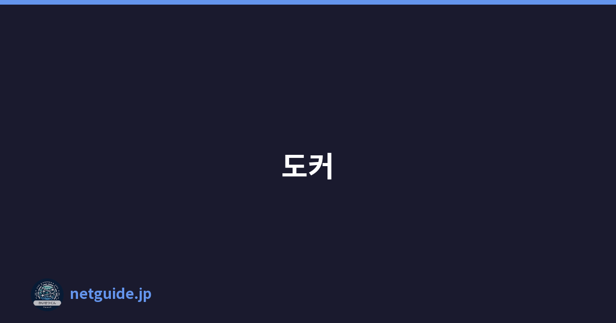 도커
