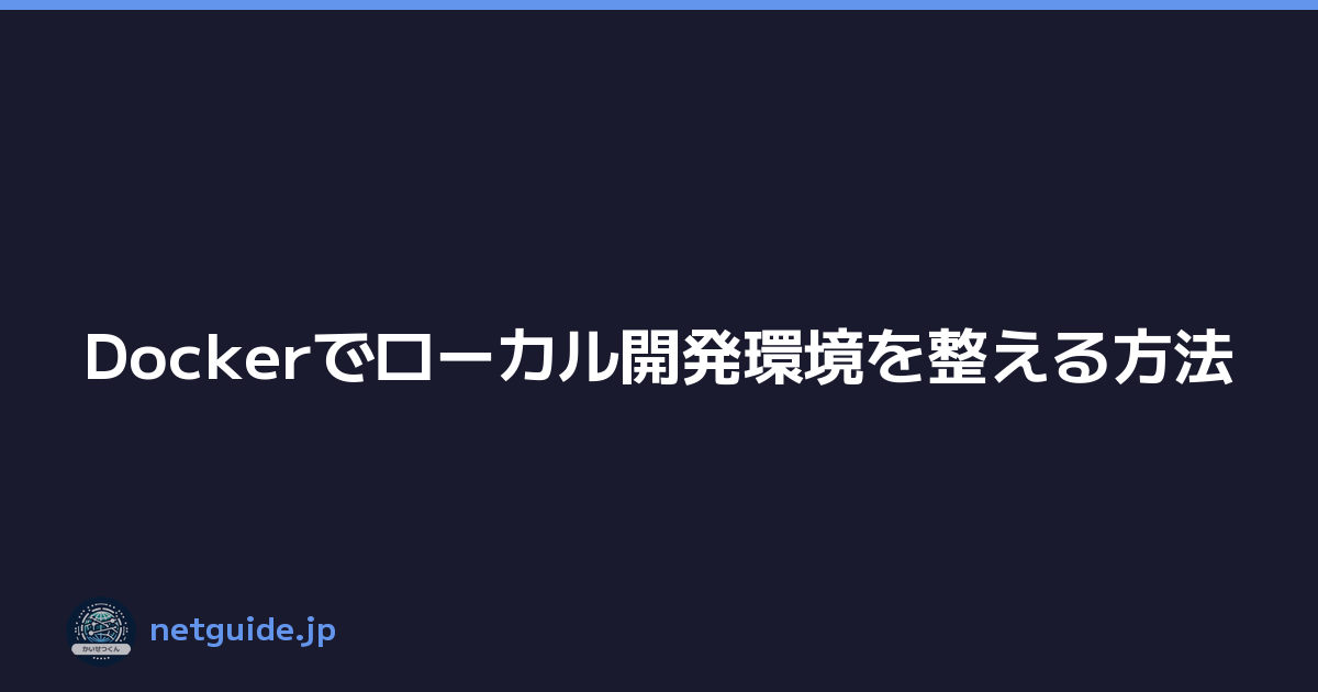 Featured image of post Dockerでローカル開発環境を整える方法