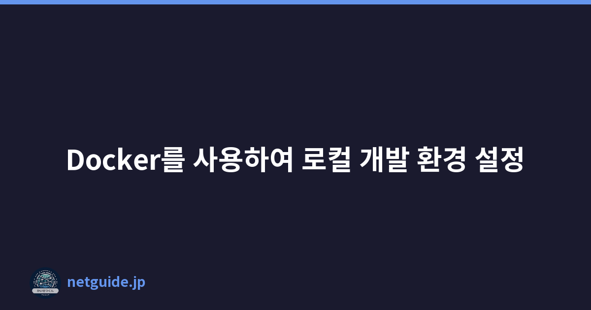 Featured image of post Docker를 사용하여 로컬 개발 환경 설정